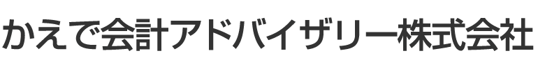 かえで会計アドバイザリー株式会社