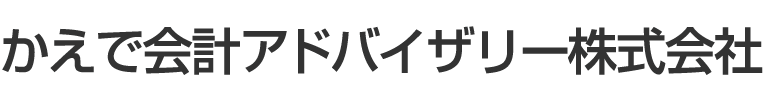 かえで会計アドバイザリー株式会社